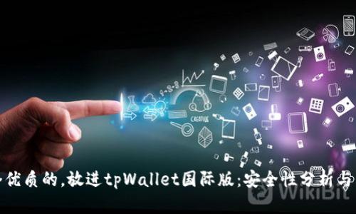 思考一个优质的，放进tpWallet国际版：安全性分析与用户体验