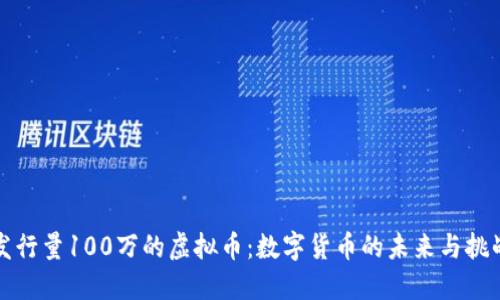 发行量100万的虚拟币：数字货币的未来与挑战