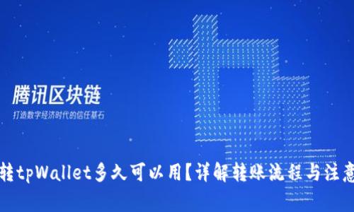 欧意转tpWallet多久可以用？详解转账流程与注意事项
