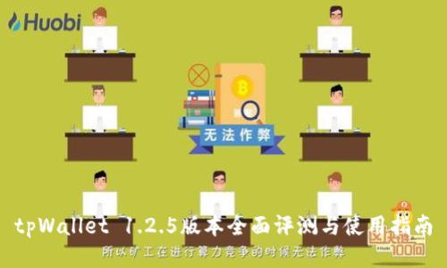 tpWallet 1.2.5版本全面评测与使用指南