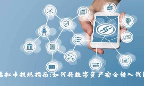 虚拟币提现指南：如何将数字资产安全转入钱包