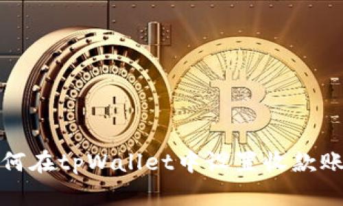 如何在tpWallet中设置收款账号