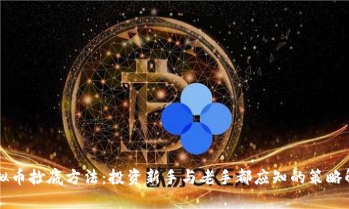 虚拟币抄底方法：投资新手与老手都应知的策略解析