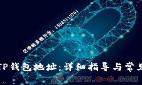 如何查询TP钱包地址：详细指导与常见问题解答