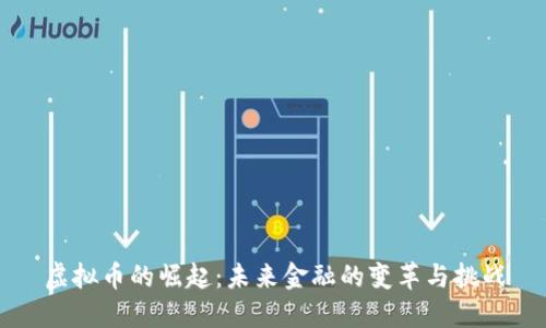 虚拟币的崛起：未来金融的变革与挑战