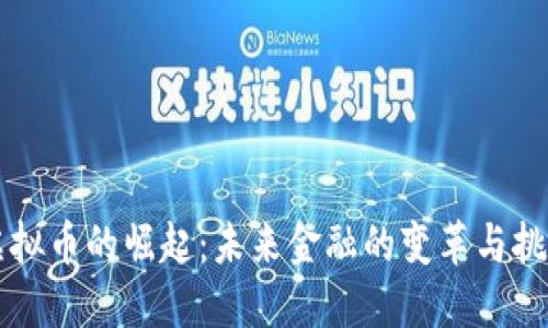 虚拟币的崛起：未来金融的变革与挑战