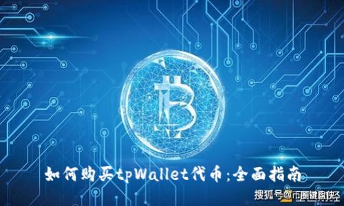 如何购买tpWallet代币：全面指南