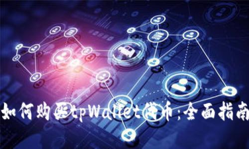如何购买tpWallet代币：全面指南