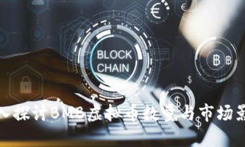 深入探讨BMB虚拟币数量与市场影响