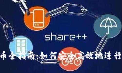 tpWallet 卖币全指南：如何安全高效地进行数字货币交易