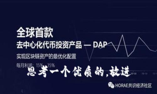 思考一个优质的，放进