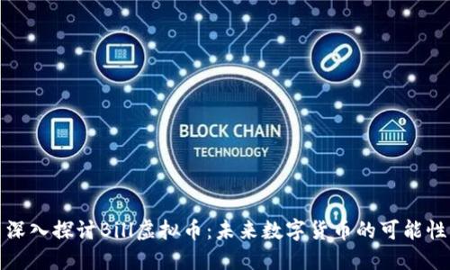 深入探讨Bill虚拟币：未来数字货币的可能性