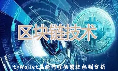 
tpWallet在断网时的转账机制分析