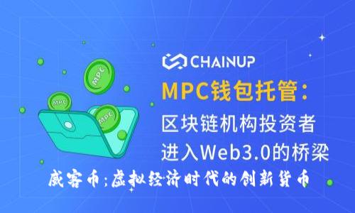 威客币：虚拟经济时代的创新货币