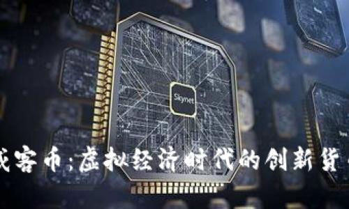 威客币：虚拟经济时代的创新货币