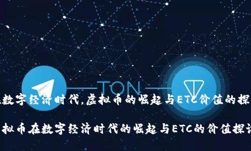 在数字经济时代，虚拟币的崛起与ETC价值的探讨

虚拟币在数字经济时代的崛起与ETC的价值探讨