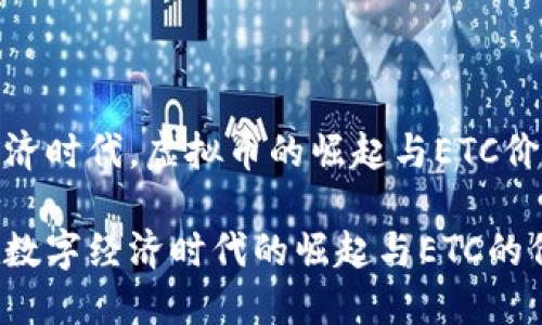 在数字经济时代，虚拟币的崛起与ETC价值的探讨

虚拟币在数字经济时代的崛起与ETC的价值探讨