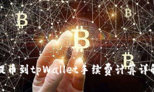 提币到tpWallet手续费计算详解