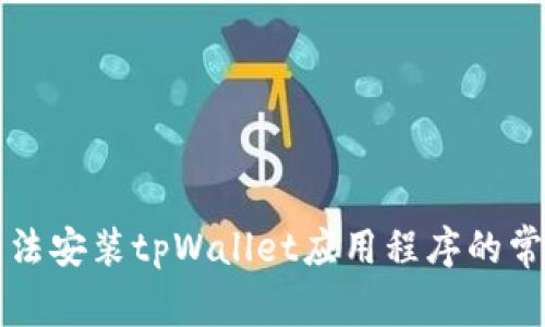 解决无法安装tpWallet应用程序的常见问题