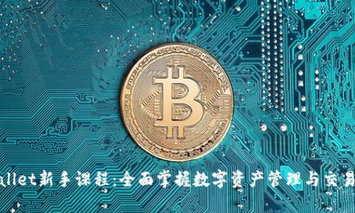 tpWallet新手课程：全面掌握数字资产管理与交易技巧