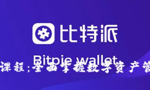 tpWallet新手课程：全面掌握数字资产管理与交易技巧