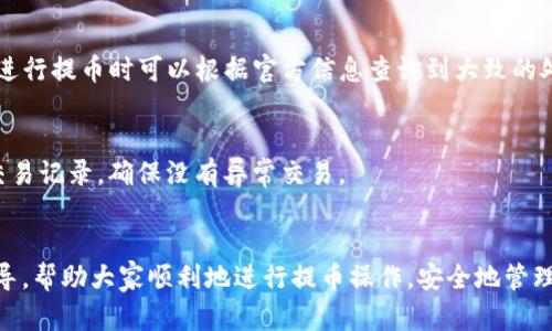 如何将火币交易所的数字资产提取到tpWallet钱包

关键词：火币, 提币, tpWallet

引言
随着数字货币的广泛发展，越来越多的用户开始使用各种交易所进行资产交易和管理。而在这些交易过程中，安全性和便捷性成为了用户关注的焦点。火币交易所作为全球知名的数字资产交易平台，提供了多种数字货币的交易和管理方案。与此同时，tpWallet作为一个功能丰富的数字钱包，给用户提供了安全存储和便捷管理数字货币的解决方案。本文将详细介绍如何将数字资产从火币提币到tpWallet，并探讨在这一过程中需要注意的事项。

第1部分：火币交易所简介
火币成立于2013年，是一家全球领先的数字资产交易平台，用户可以在火币上进行比特币、以太坊以及其他各种数字货币的交易。火币不仅提供现货交易，还支持杠杆交易、期货交易等多种交易方式。火币的用户遍布全球，平台在安全性、流动性、用户体验等方面都进行了大量的投资和，从而赢得了众多用户的青睐。

第2部分：tpWallet简介
tpWallet是一款集成了多种数字货币的多链钱包，致力于为用户提供安全、高效的数字货币管理体验。用户可以通过tpWallet进行数字资产的存储、转账、兑换等操作。同时，tpWallet还为用户提供了去中心化交易、DeFi应用接入等功能，让用户能够更好地管理和增值自己的数字资产。

第3部分：如何将火币的数字资产提币到tpWallet
将数字资产从火币提取到tpWallet的过程相对简单，用户只需遵循以下步骤：

h4第一步：准备工作/h4
在进行提币之前，用户需要确保自己已经在tpWallet上创建了钱包，并且已经获取到相应的收款地址。用户可以通过打开tpWallet，选择需要接收的数字资产，找到对应的收款地址。在获取到地址之后，请务必核对地址的准确性，以避免资金丢失的风险。

h4第二步：登录火币账户/h4
用户需要使用自己的账号密码登录火币交易所。确保你使用的是安全的网络环境，同时开启两步验证功能，以增强账户的安全性。

h4第三步：进入提币页面/h4
登录后，用户可以在火币的主界面找到“钱包”选项，点击进入。在钱包页面中找到“提币”或“提取”选项，并选择需要提取的数字资产。

h4第四步：填写提币信息/h4
在提币页面中，用户需要填写提币的信息，包括提币数量和tpWallet的钱包地址。务必再次核对钱包地址的正确性，以保证资金的顺利转账。此外，用户可能还需要输入交易密码、验证码等信息进行确认。

h4第五步：提交申请/h4
填写完所有信息后，用户可以提交提币申请。火币会对提币申请进行审核，正常情况下，处理时间一般为几分钟到数小时不等，具体时间取决于网络拥堵和火币的处理效率。

h4第六步：确认到账情况/h4
提币提交后，用户可以通过tpWallet查看到账情况。如果在预期时间内没有到账，用户可以在火币申请记录中查看提币状态，或者联系火币客服进行咨询。

第4部分：注意事项
在进行提币操作时，需要特别注意以下事项：

h4安全性/h4
始终使用安全的网络环境，并开启两步验证等额外安全措施，确保自己的账户不被盗用。在填写提币信息时，确保所有信息的准确性，包括提币数量和钱包地址。

h4网络费用/h4
火币在提币时通常会收取一定的网络费用，具体费用根据不同的数字资产而定，用户在提币前需关注网络费用的情况，以免影响资产的转账。

h4提币限制/h4
部分数字资产在火币上存在提币数量的限制，用户需要确认自己提币的数量是否超过限制，确保提币申请的顺利通过。

h4调用时间/h4
提币的到账时间会受到多种因素的影响，包括网络情况和火币的处理效率，用户需要耐心等待，并在预期时间内进行跟踪。

h4客服支持/h4
如果在提币过程中遇到任何问题，用户可以及时联系火币的客服支持，获取帮助和问题解决方案。

常见问题解答

h4问题1：提币后资金没有到账怎么办？/h4
如果您在完成火币的提币操作后，仍未能在tpWallet中看到到账的资金，首先需要确认提币申请的状态。您可以通过火币的“提币记录”查询到您的提币申请是否已经被处理。若状态显示“处理中”，则需耐心等待；如果状态为“已完成”，但资金依然未到账，那么建议您核对tpWallet的地址，确认无误后，也可联系token support或者火币客服进行咨询，询问转账的具体情况。

h4问题2：tpWallet是否支持所有火币的数字资产？/h4
tpWallet作为多链钱包，支持多种主流的数字资产，但并不是所有火币上的资产都能被tpWallet接收。在提币前，用户需先确认所提取的数字资产在tpWallet中的支持情况。如果不支持，用户可尝试提取到其他支持的数字资产或将火币上的资产转换成受支持的数字资产后再进行提币。

h4问题3：如果提取金额不足，是否会扣除手续费？/h4
在火币提币前，系统会提示用户在提币过程中需要支付的手续费用。如果用户提取的金额不足以抵扣该手续费，系统一般会拒绝该笔提币申请。用户在进行提币前应确保提取金额超过手续费，并考虑手续费对最终到账金额的影响。

h4问题4：火币提币的时间通常为多久？/h4
火币提币的时间通常取决于多方面因素，例如网络的繁忙程度和火币自身的工作流程。一般情况下，提币申请处理时间从几分钟到几个小时不等，尤其是在网络拥堵的情况下，可能会造成延迟。用户在进行提币时可以根据官方信息查询到大致的处理时间。

h4问题5：如何保证tpWallet的安全性？/h4
为了确保tpWallet的安全性，用户应采取以下几项措施：使用强密码并定期更换、开启双重身份验证、备份助记词/私钥并保存在安全的地方。避免在不安全的网络环境中进行操作，并定期检查钱包的交易记录，确保没有异常交易。

结论
将火币的数字资产提币到tpWallet是一个相对简单且方便的操作，但同时也需要用户在过程中保持谨慎，确保信息录入的准确性和钱包的安全性。希望本文能够为广大的数字货币用户提供清晰的指导，帮助大家顺利地进行提币操作，安全地管理自己的数字资产。