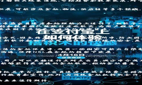 深入探讨NBL虚拟币：从基础知识到市场分析
NBL虚拟币, 数字货币, 区块链技术/guanjianci

一、NBL虚拟币概述
NBL虚拟币是一种基于区块链技术的数字货币，旨在提供高效、透明和安全的交易方式。随着区块链技术的发展，NBL虚拟币逐渐成为数字货币市场的重要参与者。
与传统货币相比，NBL虚拟币具有去中心化、匿名性和交易便捷等优点。它不仅可以用于在线支付，还可以用于投资和资产管理。这种货币形式为用户提供了更大的自由度和灵活性。

二、NBL虚拟币的技术基础
NBL虚拟币的核心技术是区块链。区块链是一个分布式账本，记录所有交易信息，并通过加密技术确保数据的安全。NBL的开发团队采用了一系列创新的技术，确保其交易速度和安全性。
在区块链中，所有交易特征都被存储在一个个区块中，形成链条。每个区块包含一个时间戳和一组交易信息，通过密码学方法确保数据的不可篡改性。这种特性使得NBL虚拟币在金融交易中具有不易被攻击的优势。

三、NBL虚拟币的市场表现
自NBL虚拟币推出以来，其市场表现相对稳定，并逐渐获得用户的认可。NBL的个人和机构投资者不断增加，推动了其价格的上涨。市场分析显示，NBL的价格受市场供需、技术进步和政策法规等多种因素的影响。
近几年，随着对数字货币需求的增加，NBL的流通量持续攀升。与此同时，NBL团队不断增强市场宣传，增加其用户基础，进一步促进了其市场表现。

四、NBL虚拟币的投资价值
NBL虚拟币作为一种新兴资产，吸引了不少投资者的关注。其投资价值体现在多个方面：首先是技术基础的完善和安全性，保障了用户的资产安全；其次是市场认可度的提升，增加了其流通和使用范围；最后是数字货币市场的整体增长，为NBL的长期发展提供了支持。
然而，投资NBL虚拟币仍然具有一定的风险。在进行投资时，用户需要仔细分析市场动向，合理配置资金。此外，了解相关政策法规、市场趋势和技术发展，对于投资决策也是至关重要的。

五、NBL虚拟币的前景展望
未来，NBL虚拟币有望在全球数字货币市场中占据一席之地。随着区块链技术的不断进步，其应用场景将不断拓展，可能涉及金融、物流、供应链等多个领域。同时，随着法规逐步完善，NBL的合规性将有助于其进一步的发展。

六、可能相关的问题

1. NBL虚拟币与其他数字货币相比有哪些独特之处？
NBL虚拟币在数字货币领域中并不是孤立存在的，面对着大量竞争对手，比如比特币、以太坊等。首先，NBL虚拟币在交易速度和处理能力上进行了，相较于一些传统的数字货币，其交易的确认时间更短，适合高频交易的场景。
其次，NBL虚拟币在用户体验方面进行了大量的设计，使得新手用户也能快速上手。此外，NBL虚拟币的社区支持和技术团队活跃程度也较高，为用户提供了更加丰富的资源和帮助。
最后，NBL虚拟币可能在某些应用场景上更具优势，比如特定行业的支付解决方案或合作项目，这些都可能使其区别于其他更为主流的数字货币。

2. 如何安全地使用和存储NBL虚拟币？
安全性是数字货币使用中最为重要的一环。对于NBL虚拟币的存储，用户应该采用硬件钱包等更加安全的存储方式，避免将虚拟币存放在交易所中，防止因黑客攻击而导致资产丧失。
使用NBL虚拟币时，用户还需增强自身的安全意识，避免点击不明链接、不随意泄露私钥和助记词。同时，定期更新软件和相关应用，确保使用环境的安全，是保护资产的重要手段。

3. NBL虚拟币的法律地位如何？
NBL虚拟币的法律地位在不同国家和地区可能存在差异。部分国家对数字货币持开放态度，甚至将其纳入了合法的金融体系中，而另一些国家可能出台限制甚至禁止相关活动。
作为用户，了解所在国家的相关政策法规，是避免法律风险的必要步骤。同时，NBL团队也应积极与政策制定者沟通，保障NBL在合规的框架下发展。

4. NBL虚拟币将如何影响未来的金融体系？
NBL虚拟币的出现标志着金融体系的创新，未来可能促进金融交易的透明化和去中心化。通过使用NBL虚拟币，用户可以直接进行点对点交易，减少中介成本，提升交易效率。
同时，NBL虚拟币也可能促进全球金融的平等性，尤其是在一些金融服务欠缺的地区，借助数字货币技术，用户能够获得更便捷的金融服务，推动金融普惠。

5. 未来NBL虚拟币的主要发展方向是什么？
NBL虚拟币的未来发展方向将集中在技术创新、市场拓展和与其它金融工具的结合。技术上，NBL可能会不断升级其平台，提升交易速度、降低手续费，并增加更多的应用场景。
市场上，NBL将通过积极的市场推广策略，吸引更多用户和投资者，特别是在尚未完全接受数字货币的地区，进行教育和宣传。此外，与传统金融机构的合作，可能为NBL创造更多的应用机会和发展空间。

通过以上的探讨，我们可以对NBL虚拟币有一个全面的了解。随着区块链技术的不断发展和完善，NBL虚拟币的未来值得期待。