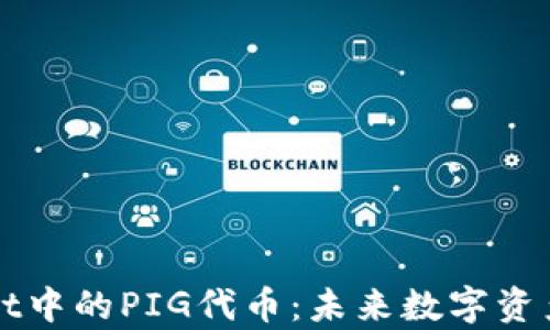 
tpWallet中的PIG代币：未来数字资产的潜力
