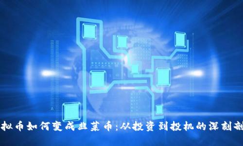 虚拟币如何变成韭菜币：从投资到投机的深刻剖析