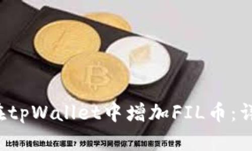  如何在tpWallet中增加FIL币：详细指南