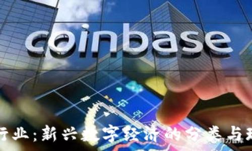  
虚拟币行业：新兴数字经济的分类与现状解析
