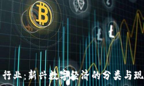   
虚拟币行业：新兴数字经济的分类与现状解析