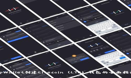tpWallet创建Litecoin (LTC) 钱包的全面指南