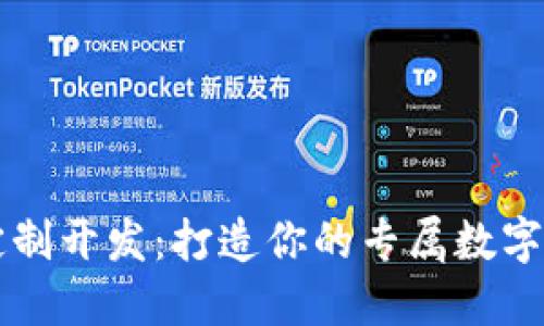 虚拟币钱包定制开发：打造你的专属数字资产管理工具