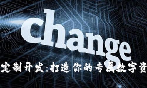 虚拟币钱包定制开发：打造你的专属数字资产管理工具