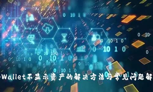 tpWallet不显示资产的解决方法与常见问题解析