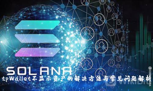 tpWallet不显示资产的解决方法与常见问题解析