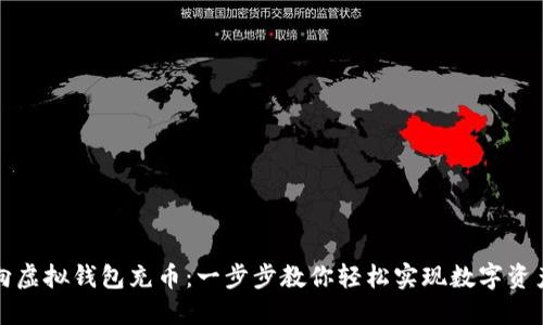 如何向虚拟钱包充币：一步步教你轻松实现数字资产管理