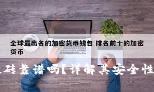 tpWallet搬砖靠谱吗？详解其安全性与收益分析