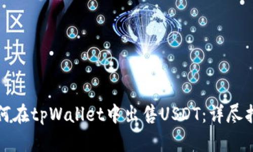 如何在tpWallet中出售USDT：详尽指南