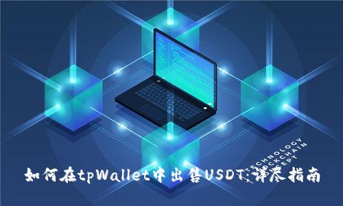 如何在tpWallet中出售USDT：详尽指南