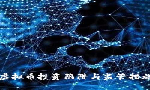 虚拟币投资陷阱与监管措施