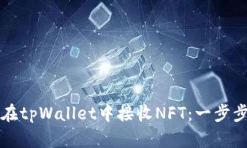 如何在tpWallet中接收NFT：一步步指南
