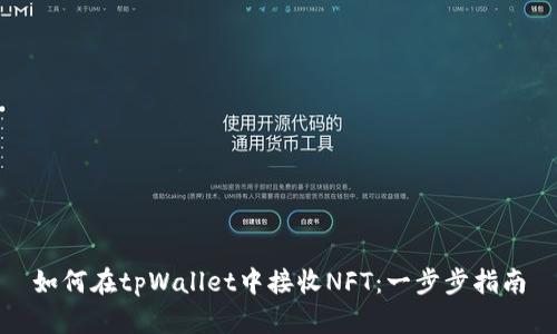 如何在tpWallet中接收NFT：一步步指南
