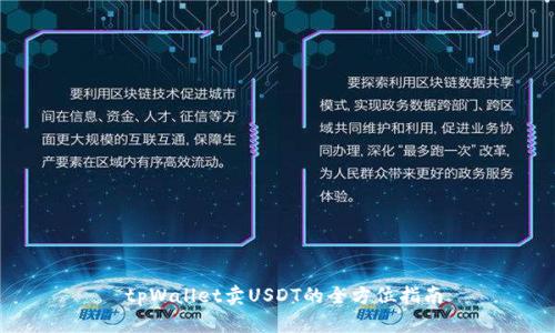  tpWallet卖USDT的全方位指南