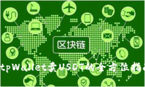  tpWallet卖USDT的全方位指南