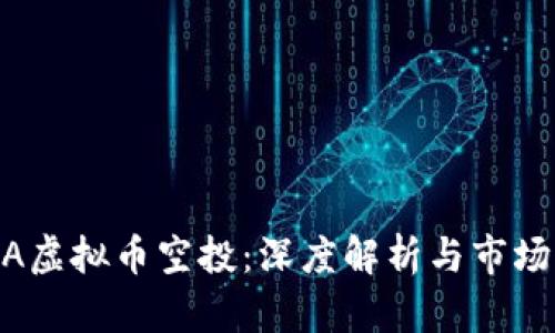 LUNA虚拟币空投：深度解析与市场动态