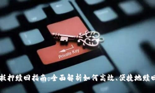 tpWallet抵押赎回指南：全面解析如何高效、便捷地赎回抵押资产