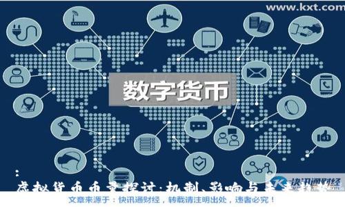 :
虚拟货币币量探讨：机制、影响与未来趋势