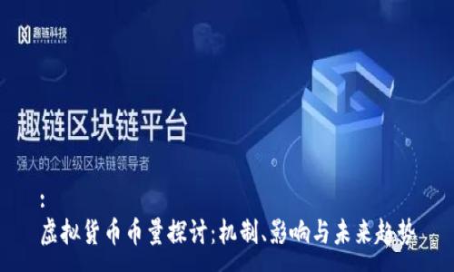:
虚拟货币币量探讨：机制、影响与未来趋势
